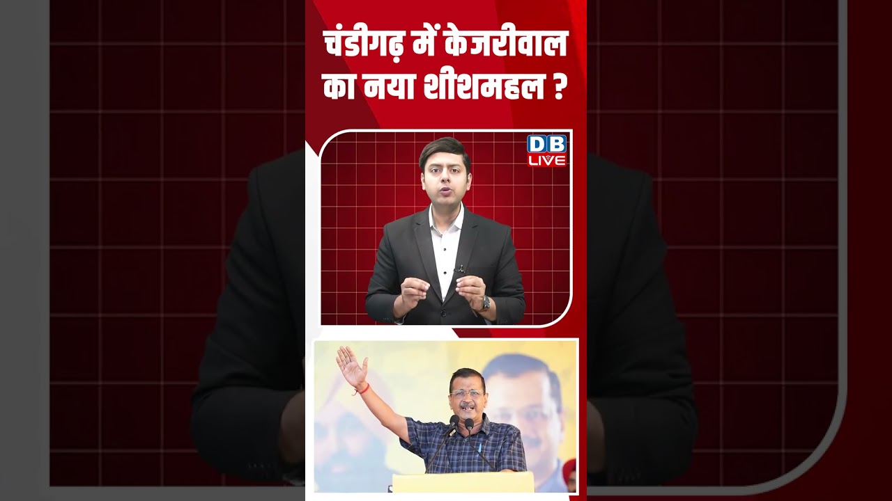 चंडीगढ़ में केजरीवाल का नया शीशमहल: राजनीतिक चर्चा का केंद्र 🏛️