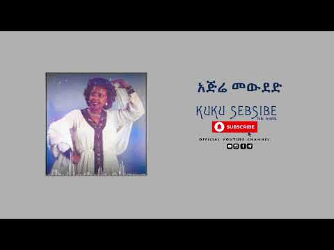 Kuku Sebsibe | α©α© α°α₯α΅α€ β Ajere Mewded | α α
α¬ ααα°α΅ (Ajere Mewded Album | α α
α¬ ααα°α΅ α αα α)