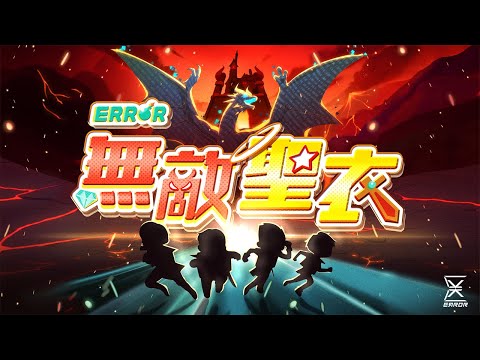 ERROR 《無敵聖衣》 Official Music Video