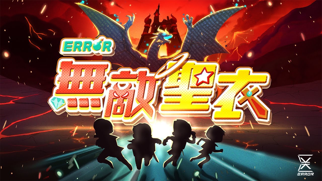 《無敵聖衣》Official Music Video — 以心態轉化為力量的成長之旅