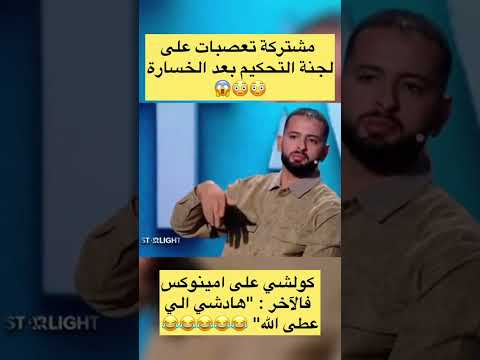 مشتركة تعصبات على لجنة تحكيم في برنامج ستار لايت سمعو امينوكس اشنو قاليها 🤯#اكسبلور #مشاهير_تيك_توك