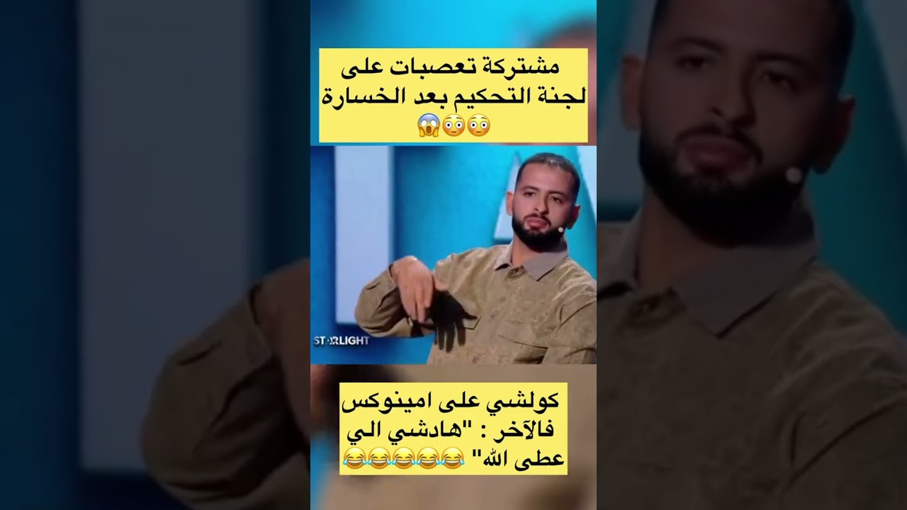 مشتركة تتعصب على لجنة تحكيم ستار لايت وتفاجئ الجميع بكلامها 😱