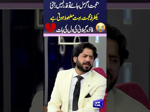 Faiza Gillani About One Sided Love 😪😱 #shortsfeed #shorts #mazaaqraat #imranashraf #faizagillani