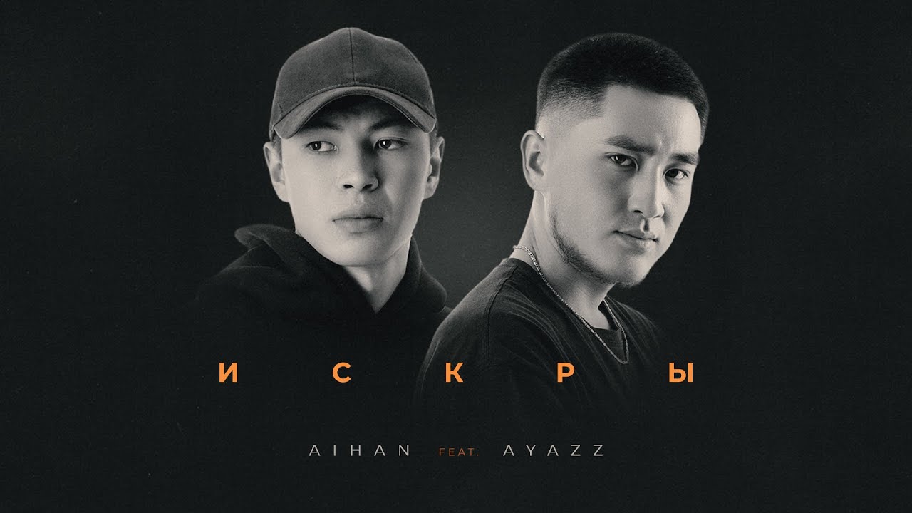 AIHAN feat. Ayazz - Искры (Lyric Video) ✨
