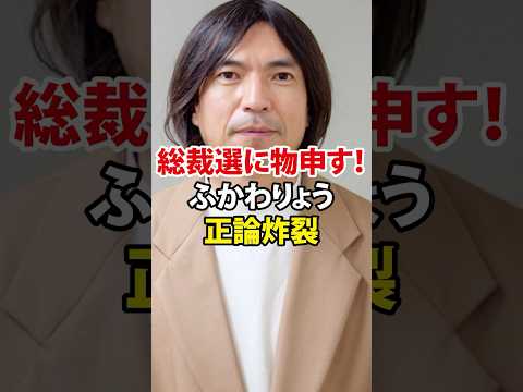 ㊗️3万回再生! 【ふかわりょう、ひるおびで“総裁選報道”にド正論！】＃ふかわりょう＃総裁選