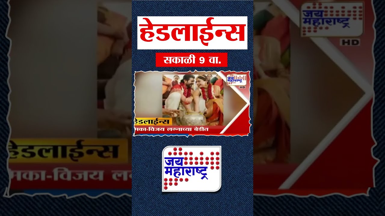 Top Headlines Today | 27 February 2026 | 9 AM | Jai Maharashtra News | Breaking News | Politics