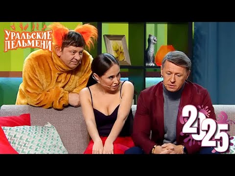 Уральские Пельмени | Новый 2025: Собеседники 🎭