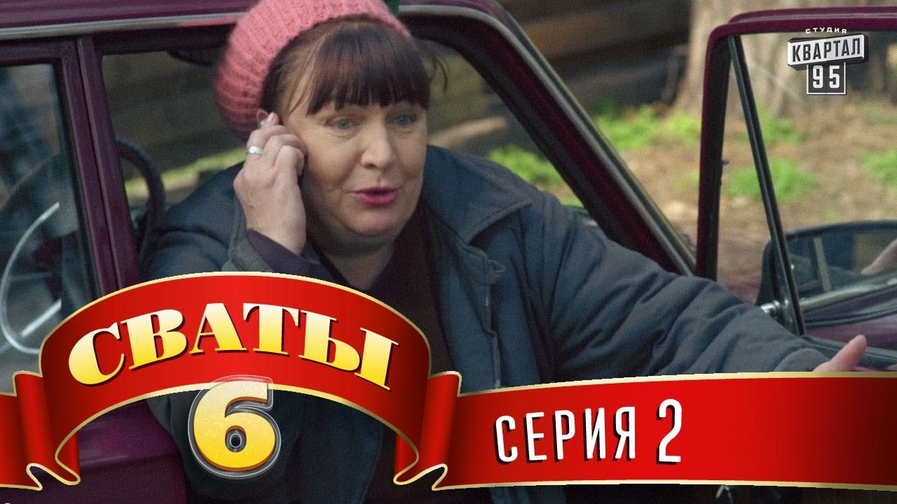 Сваты 6 — 2-я серия: Нові пригоди та смішні моменти 🎬