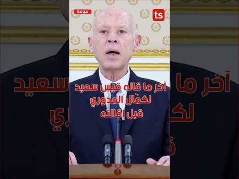آخر ما قاله قيس سعيّد لكمال المدوري قبل إقالته بساعات فقط.#تونس 🇹🇳