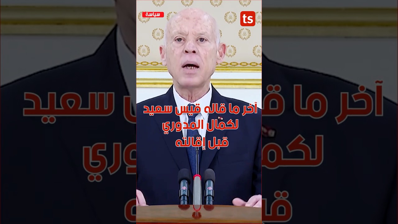 آخر تصريحات قيس سعيّد قبل إقالة كمال المدوري بساعات 🇹🇳
