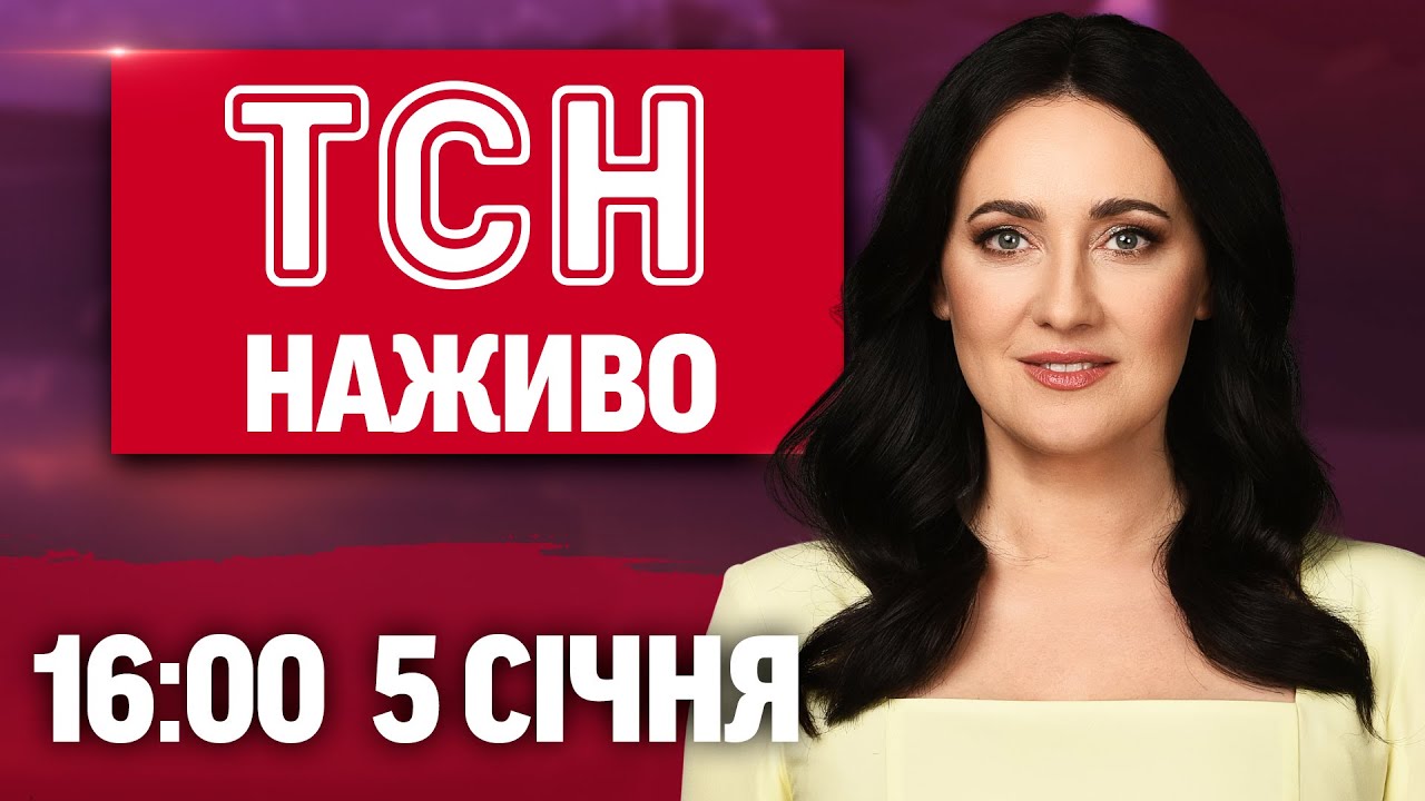 Новини України та світу 5 січня, 16:00 📰