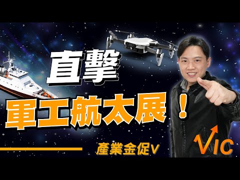 雷虎無人機全場圍觀！直擊【2025台北國際航太暨國防工業展】EP.20｜2025/09/19｜黎志建 分析師｜辣個分析師【產業金促Ｖ】