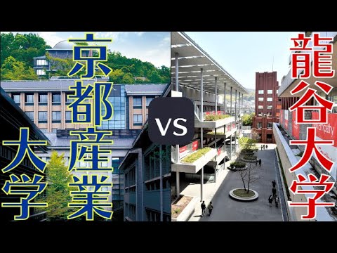【龍谷大学vs京都産業大学】偏差値・学費・学生数などを徹底比較！（産近甲龍）