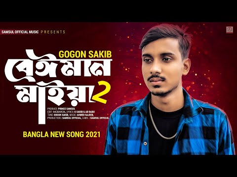 Beiman Maiya 2 🔥 বেঈমান মাইয়া ২ | GOGON SAKIB | New Song 2021