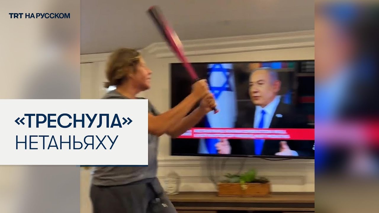 Шокирующее видео: женщины разбили телевизор во время выступления Нетаньяху 🚨