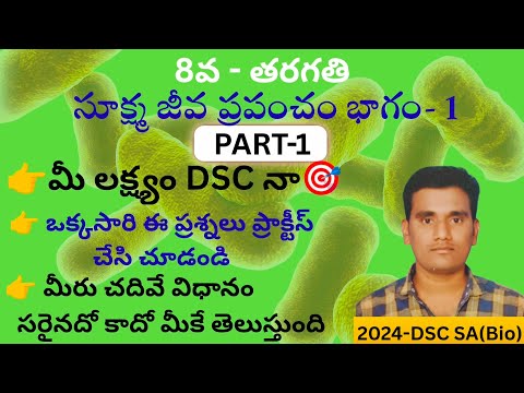 💥💥 సూక్ష్మజీవుల ప్రపంచం : భాగం -1|| 8th Class biology || multiple choice questions for TET&DSC exam