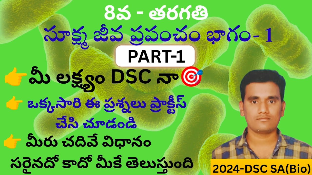 సూక్ష్మజీవుల ప్రపంచం - భాగం 1 | 8th Class Biology MCQs for TET & DSC Exam 🦠