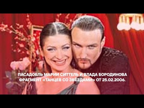 Мария Ситтель и Владислав Бородино́в. Пасадобль. Фрагмент «Танцев со звёздами» от 25.02.2006.