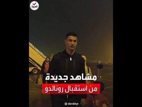 مشاهد جديدة للحظات الأولى لوصول رونالدو إلى الرياض