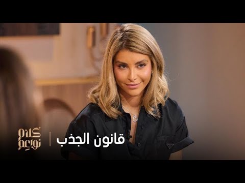 جدل النواعم : قانون الجذب.. حقيقة أم وهم؟