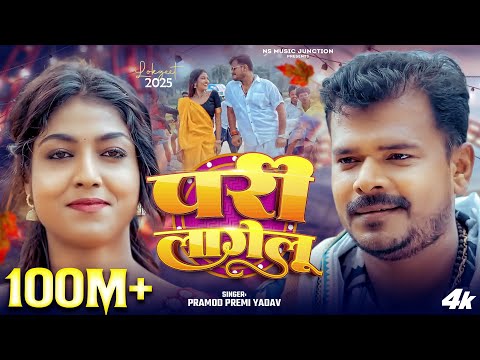 #Video | परी लागेलू | #Pramod_Premi_Yadav | Pari Lagelu | New Bhojpuri Song | Sadiya Me Pari Lagelu