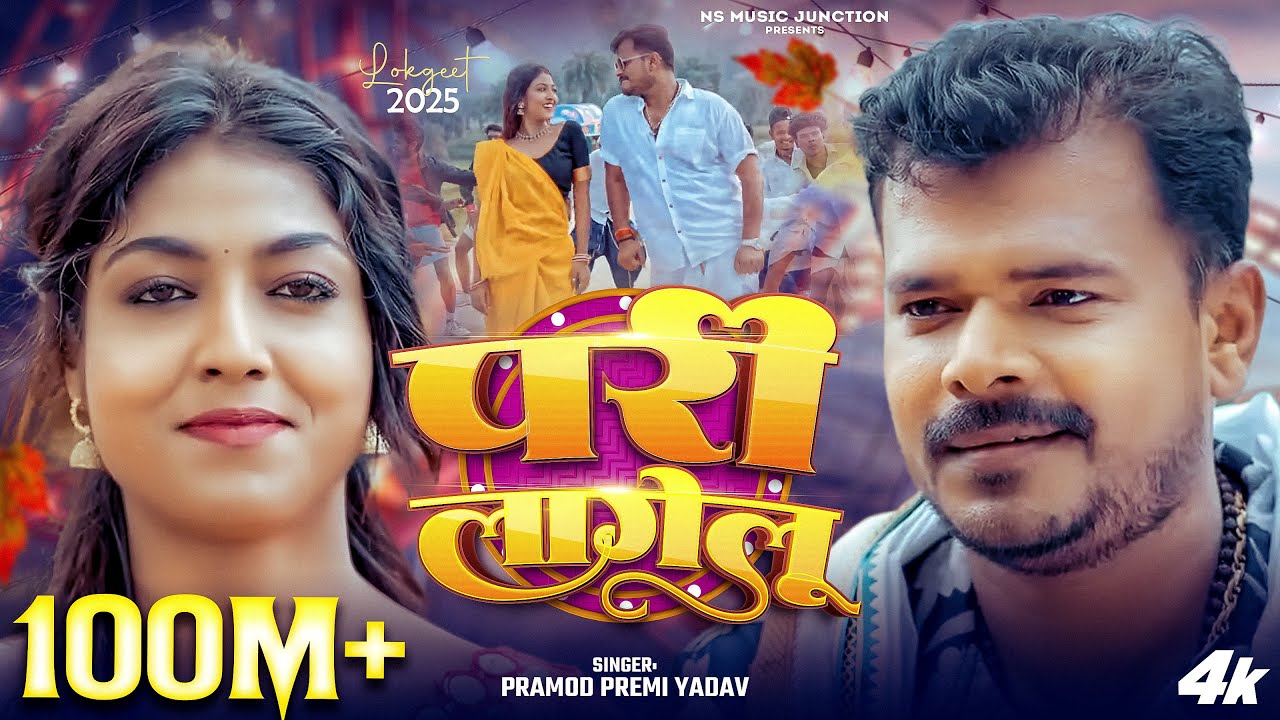 New Bhojpuri Hit 🎶 'Pari Lagelu' by Pramod Premi Yadav – Sadiya Mein Charm!