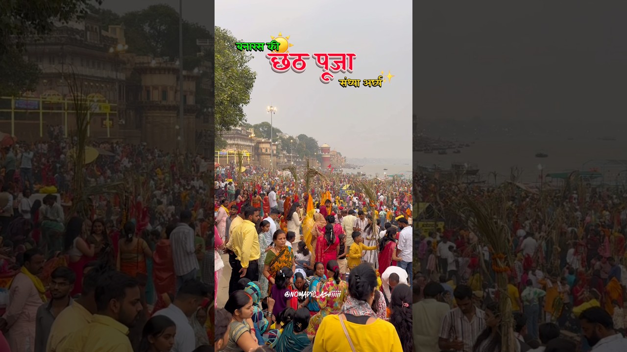 Chhath puja : बनारस की छठ पूजा का संध्या अर्घ्य 2025 🚩🙏🏻 #varanasi #chhathpuja2025 #banaras #yt