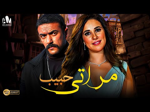 حصرياً فيلم الإثارة والدراما 2024 | فيلم حبيب مراتي | أحمد العوضي - شيري عادل