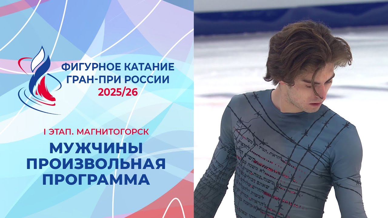 Мужчины. Произвольная программа на Гран-при России 2025/26 в Магнитогорске