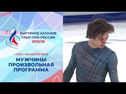 Мужчины. Произвольная программа. Магнитогорск. Гран-при России по фигурному катанию 2025/26