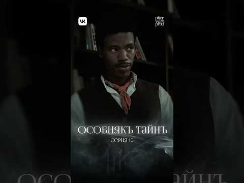 ОСОБНЯКЪ ТАЙНЪ. 10 серия / THE MANSION OF SECRETS. Episode 10
