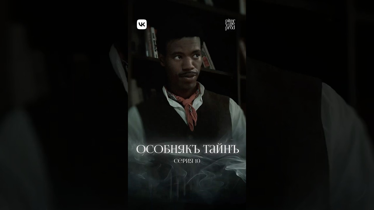 ОСОБНЯКЪ ТАЙНЪ. 10 серия — Раскрытие тайн в мрачном особняке 🕵️♂️