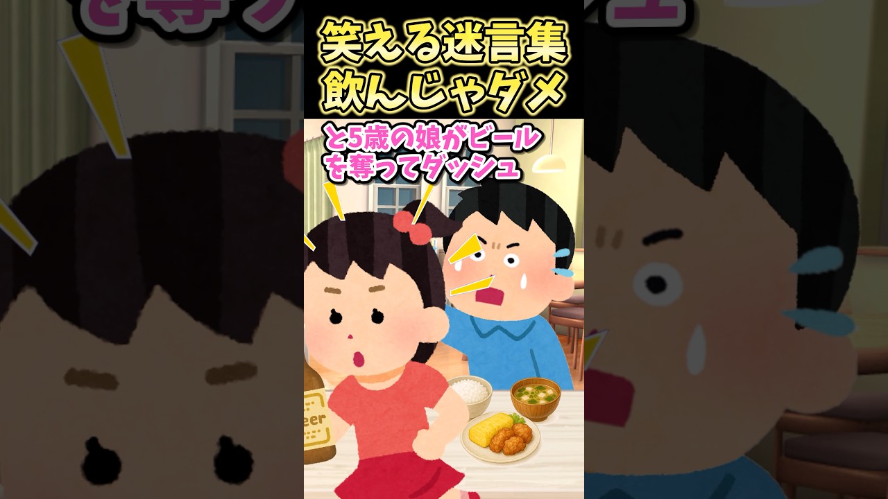 爆笑迷言集〜飲んじゃダメ!🤭【2ch風創作】