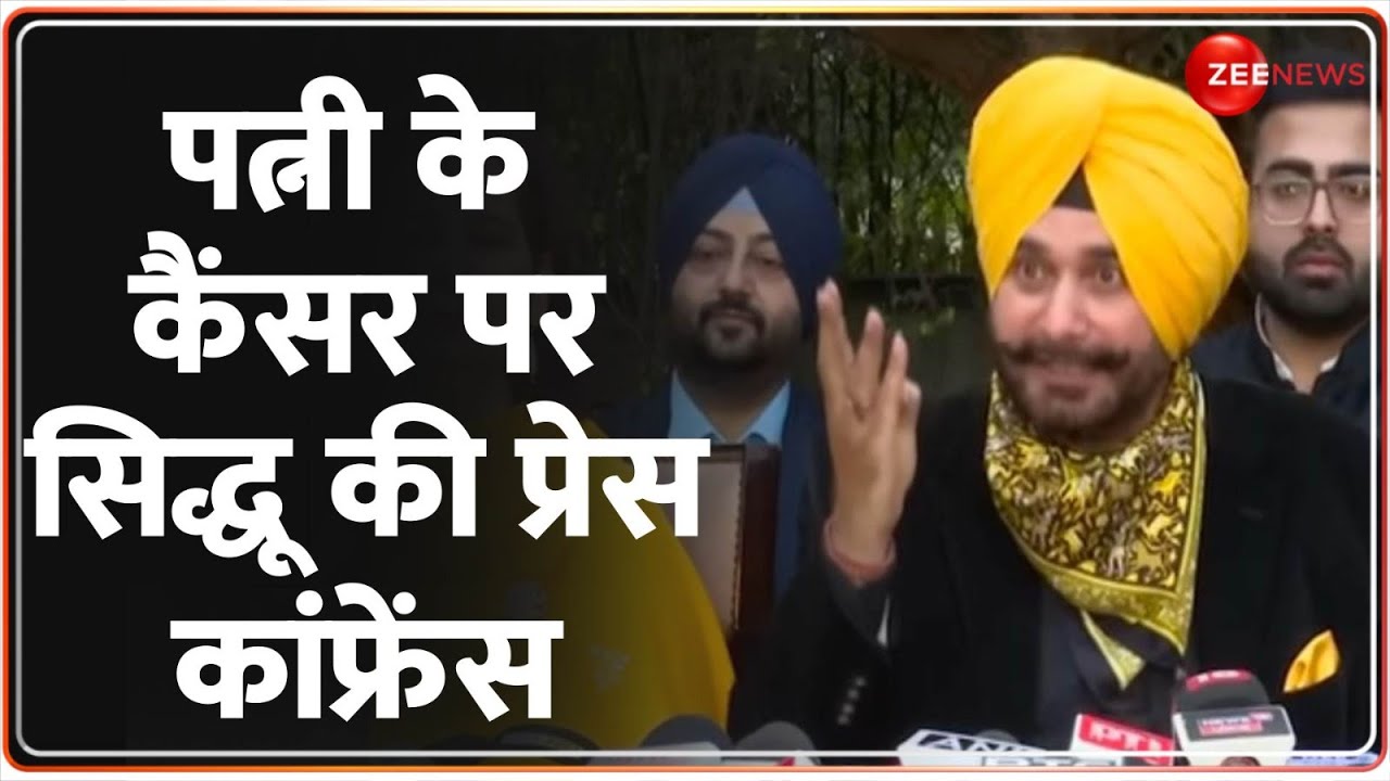 Sidhu खुश: पत्नी का कैंसर मुक्त होने पर प्रेस कॉन्फ्रेंस 🩺