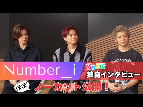 【Number_i】≪ひるおび単独インタ≫未公開映像満載の27分ロングバージョンを公開