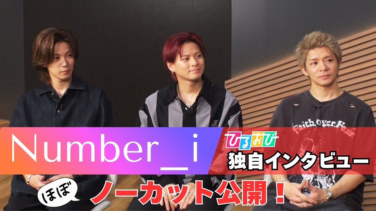 【未公開映像満載】Number_iが『ひるおび』で語る!27分ロングインタビュー公開🎥
