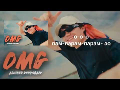 ALISHER KONYSBAEV “OMG” текст песни | Алишер Конысбаев “OMG” текст песни
