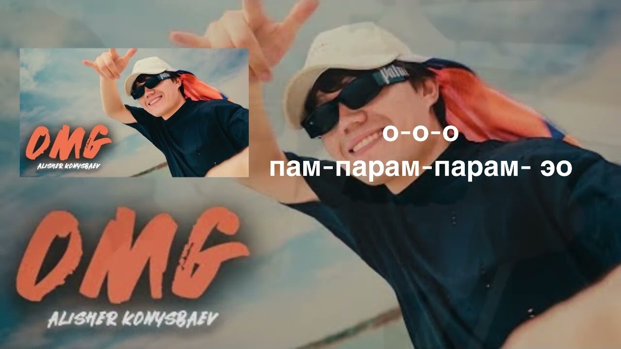 Alisher Konyzbaev 'OMG' Lyrics 🎶