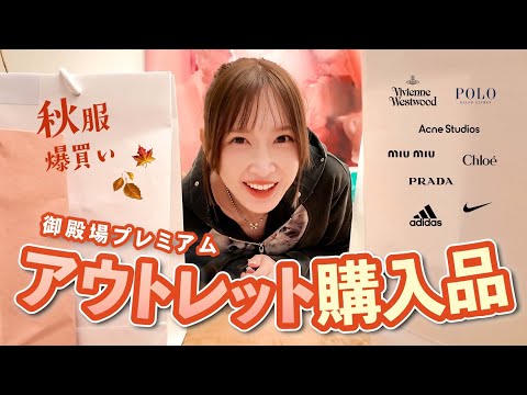【御殿場アウトレット】高いけど安い！大満足のお買い物♡
