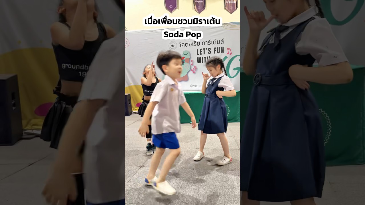 เต้นตามจังหวะสนุกกับเพลง Soda Pop! 🎶