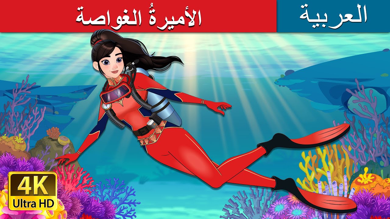 الأميرة الغواصة: مغامرة شيقة في أعماق البحار 🌊 | حكايات عربية للأطفال