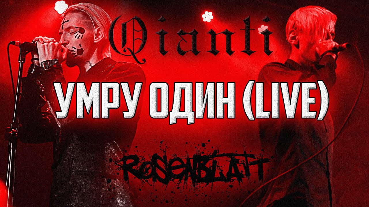 Qianti x Rosenblatt - Умру Один (Quarantine Live) 🎶