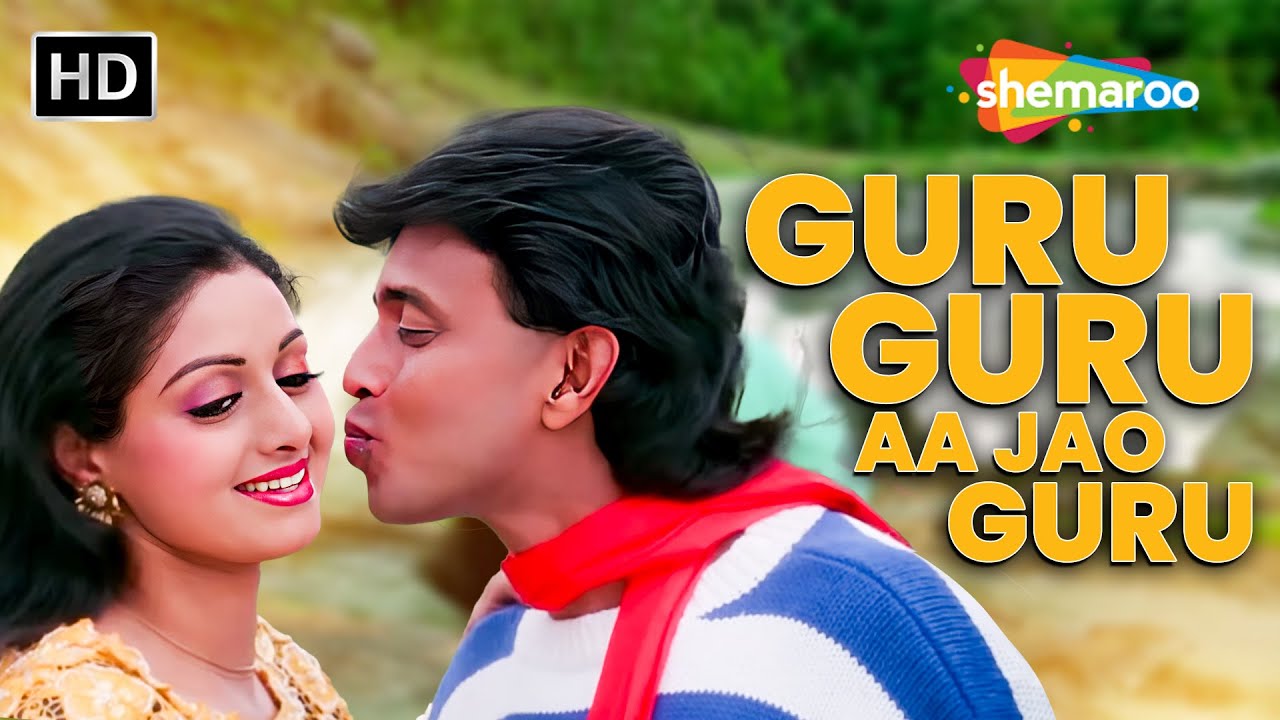 मिथुन और श्रीदेवी की फिल्म 'वक्त की आवाज' का मशहूर गाना: 'गुरु गुरु आ जाओ गुरु' 🎶