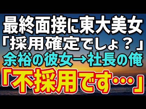 【感動する話】最終面接に”東大首席の美女”。「私が落ちる訳ない」自信満々の彼女をあえて不採用→ ５年後、面接室のドアが静かに開き…「え？」