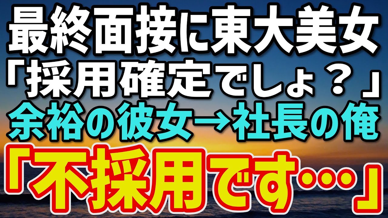 最終面接に東大美女が登場！自信満々の彼女に起きた驚きの結末✨