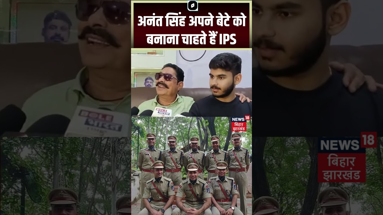 #shorts : अनंत सिंह अपने बेटे को बनाना चाहते हैं IPS | Anant Singh wants to make his son an IPS |