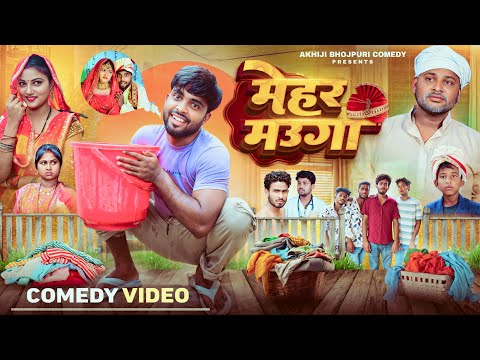मेहर मउगा | Mehar Mauga | Akhiji Bhojpuri Comedy | @DileepVines | New Comedy Video