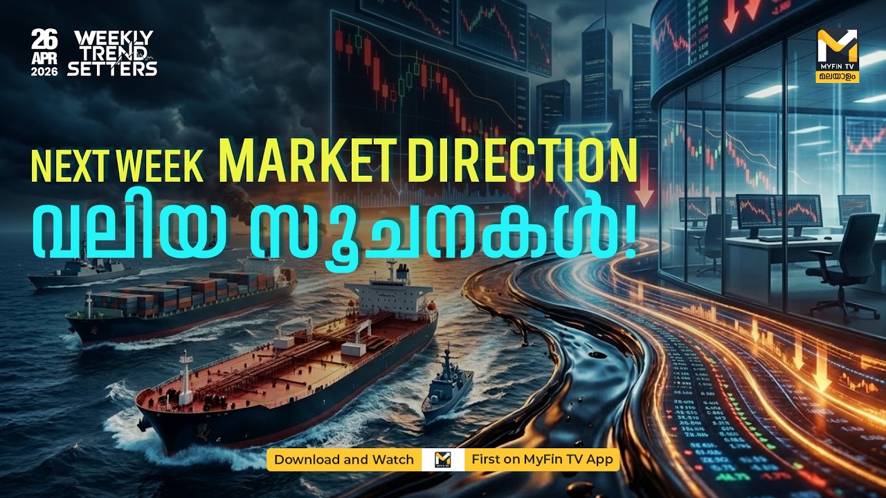 വിപണിയുടെ അടുത്ത വാരം കാത്തിരിപ്പുകൾ 📈