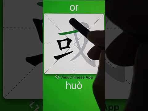 How to Write 或(or) in Chinese? App Name :《ViewChinese》&《My HSK》