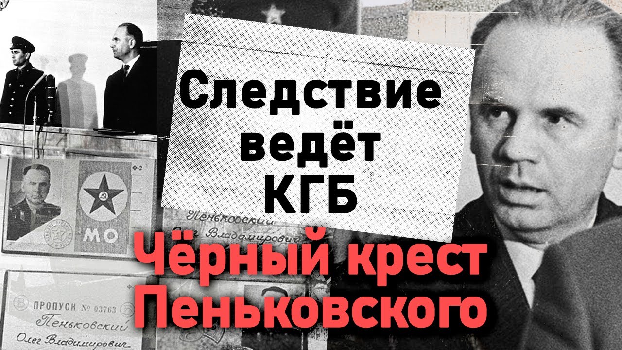 Чёрный крест Пеньковского: советский шпион 🕵️‍♂️